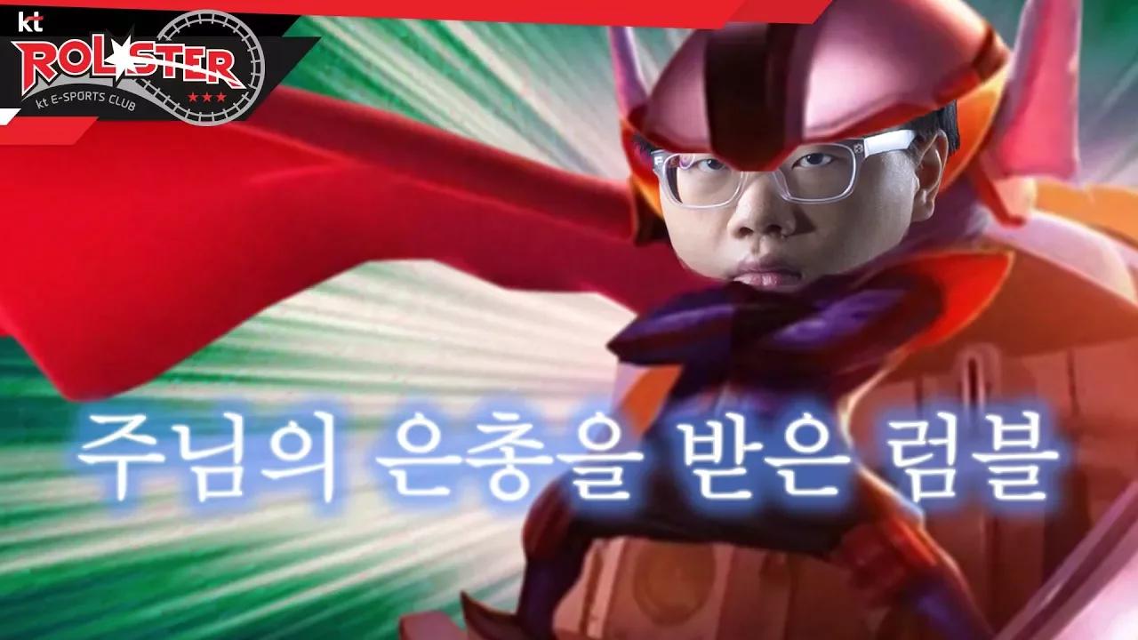 [kt Rolster TALK] 주님의 은총을 받은 럼블 thumbnail