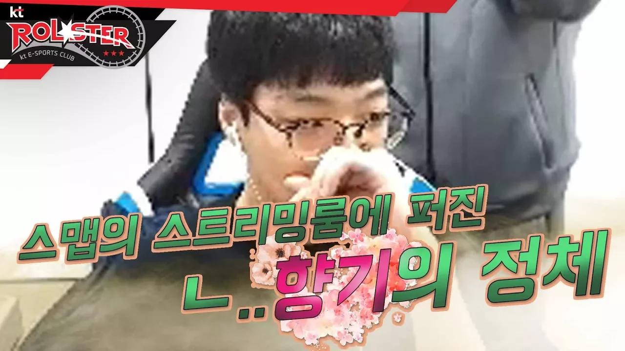 [kt Rolster TALK] 킁킁, 이게 무슨 냄새지?! thumbnail