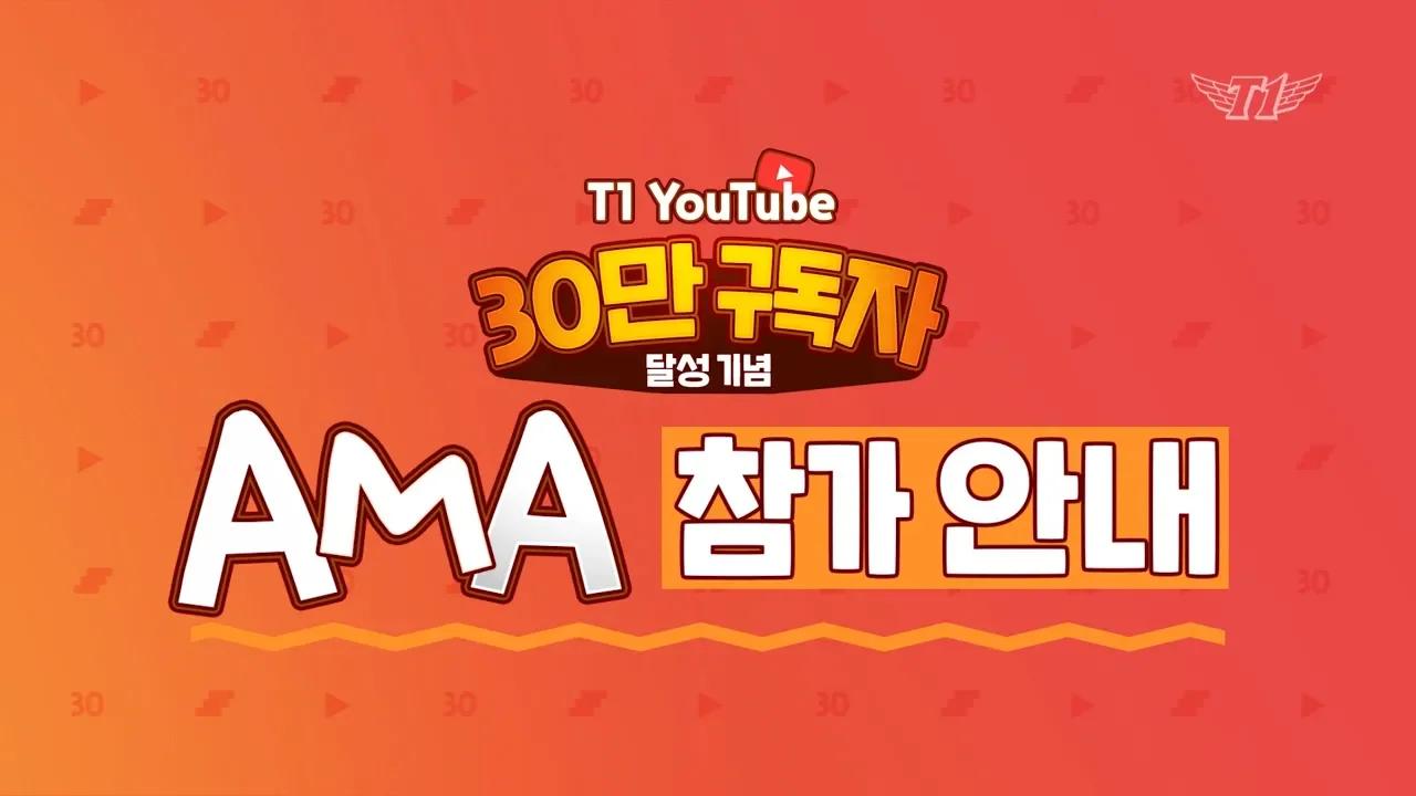 Announcing a Video AMA for T1 YouTube 300K Subs Special! [ENG CC] thumbnail