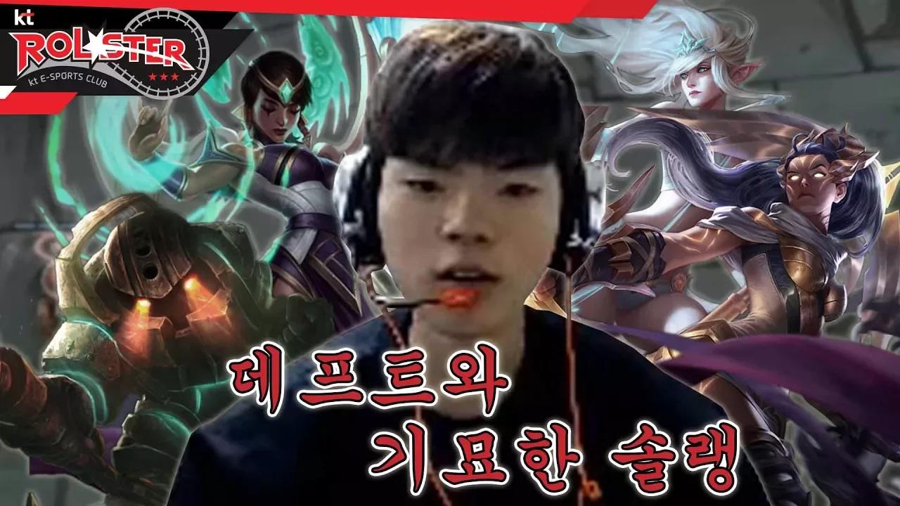 [kt Rolster TALK] 데프트와 기묘한 조합의 솔랭 thumbnail