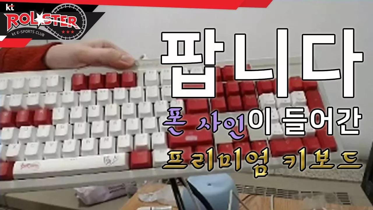 [kt Rolster TALK] KT 롤스터 MID 폰 키보드 팝니다 thumbnail