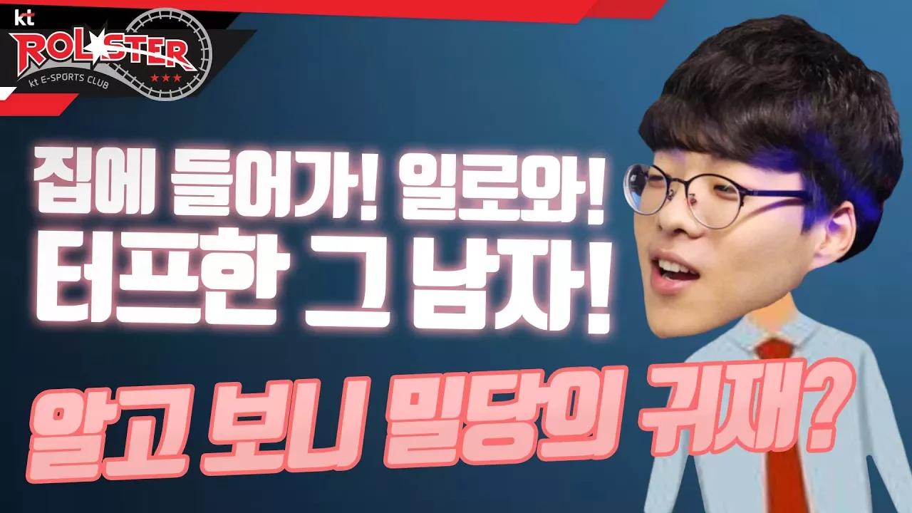 [kt Rolster TALK] 집에 들어가! 일로와! 알고 보니 밀당의 귀재? thumbnail