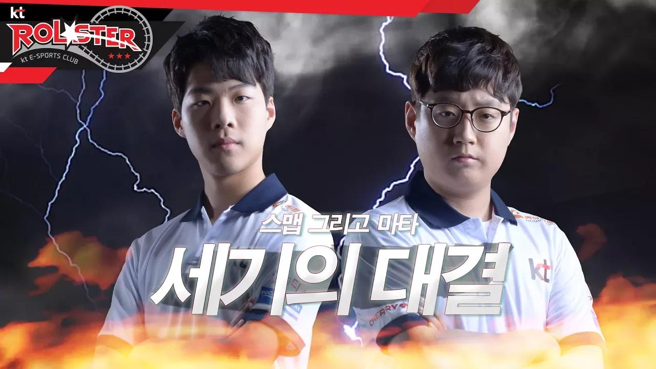 [kt Rolster TALK] 스맵 그리고 마타, 세기의 대결 예고편 thumbnail