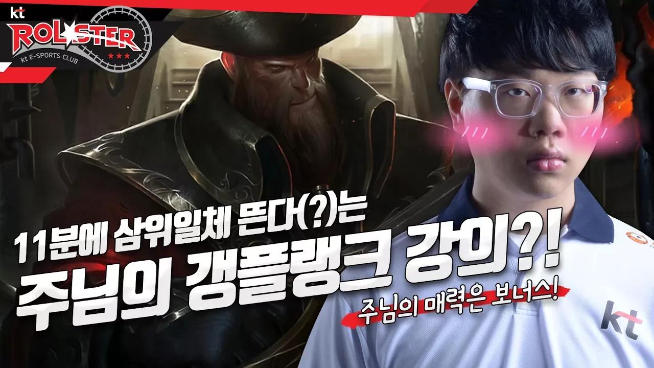 [kt Rolster TALK] 두둥! 매력 넘치는 주님의 갱플랭크 특집! thumbnail