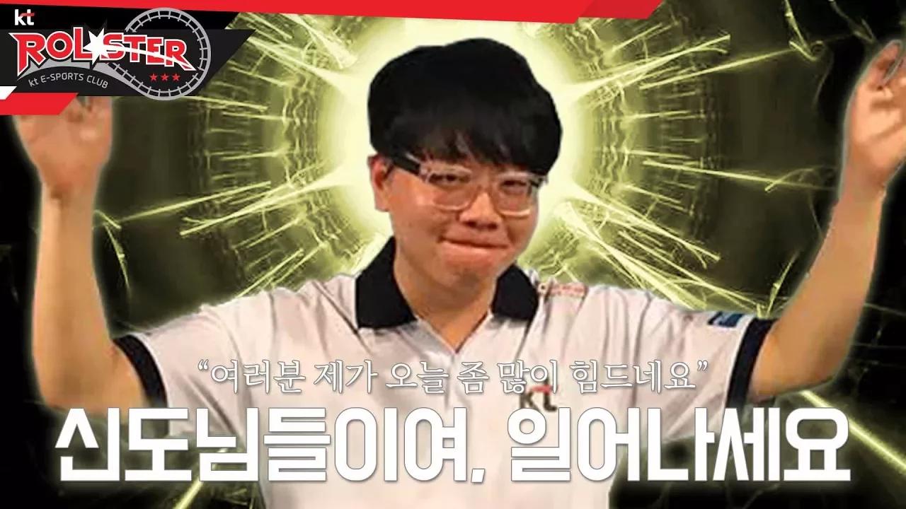 [kt Rolster TALK] 신도들이여, 일어나라! 그 주님께서 헌금을 원하신다! thumbnail