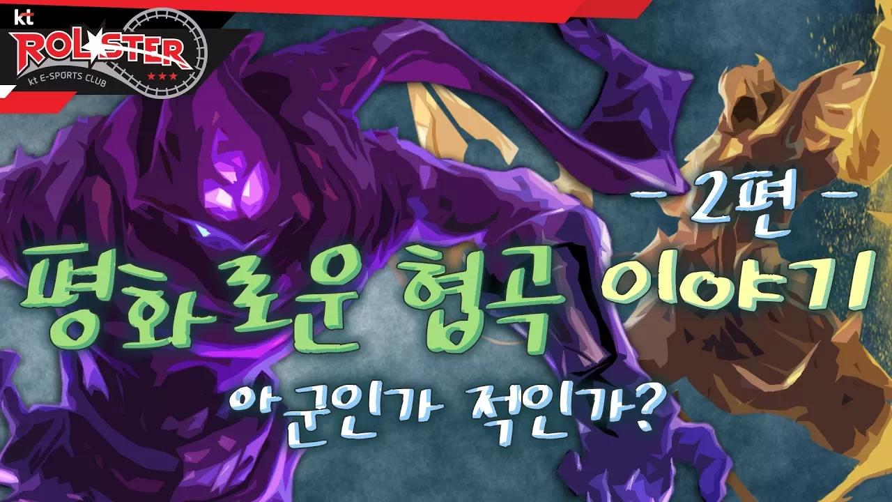 [kt Rolster TALK] 평화로운 협곡 이야기 2편, 아군인가 적인가? thumbnail