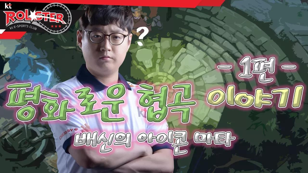 [kt Rolster TALK] 평화로운 협곡 이야기 1편, 배신의 아이콘 마타! thumbnail