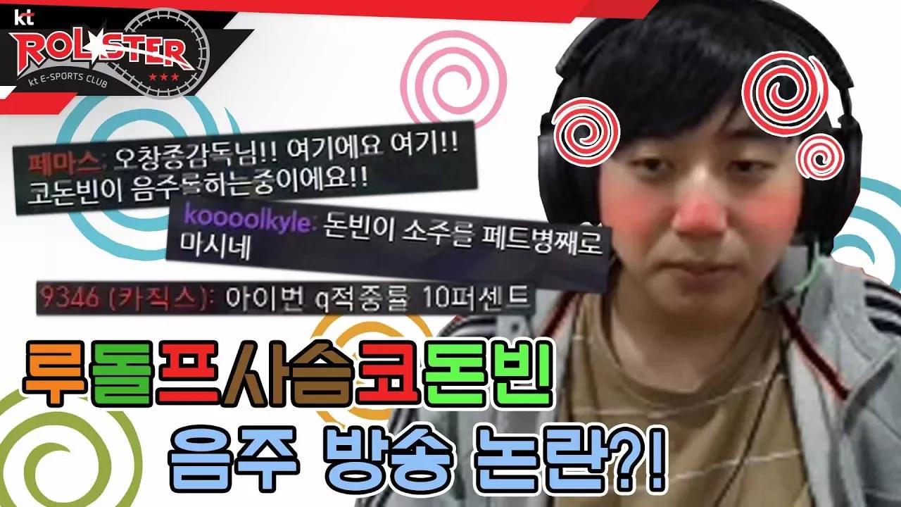 [Kt Rolster TALK] 속보) 코빨간 오춘기 루돌프사슴코돈빈, 음주 방송 논란?! thumbnail