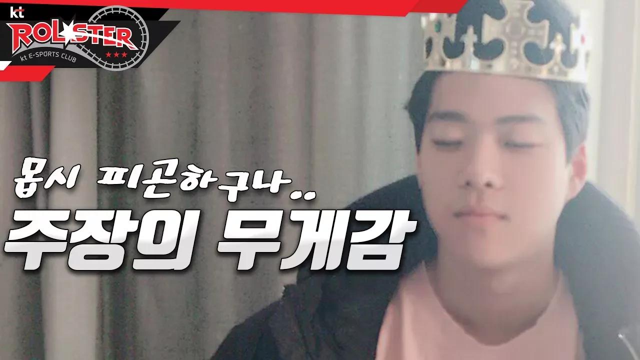 [kt Rolster TALK]  캡틴 스맵의 고충, 무게가 엄청난 자리였구나?!...이 자리 thumbnail