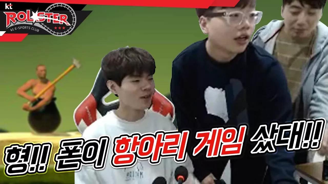 [kt Rolster TALK] 형!!! 폰이 항아리 게임을 샀대요!! thumbnail