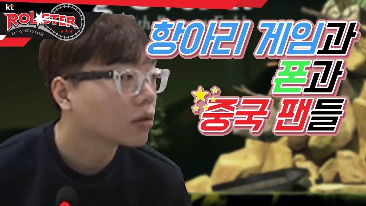 [kt Rolster TALK] 항아리 게임과, 폰과, 중국 팬들 thumbnail