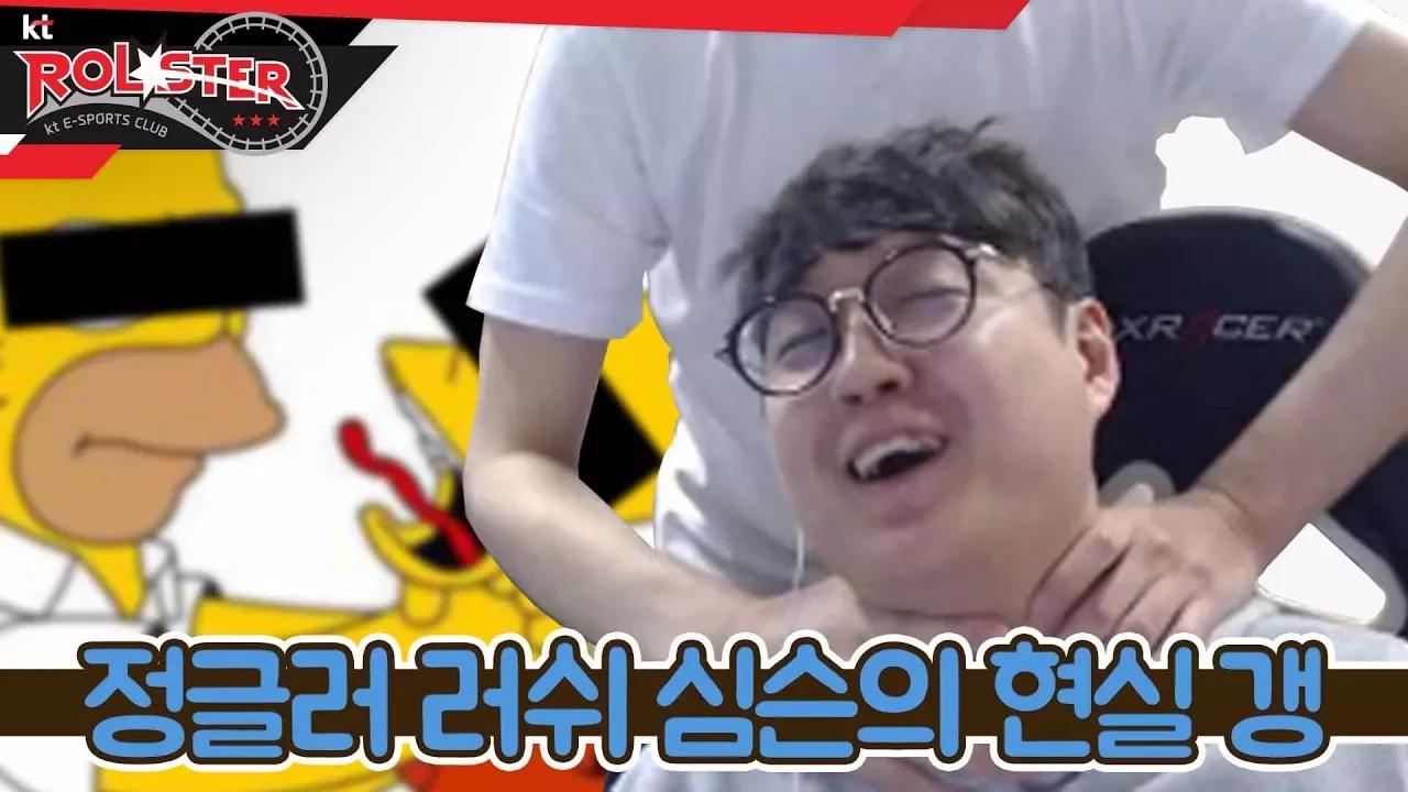 [kt Rolster TALK] 러쉬 심슨의 현실 갱 thumbnail