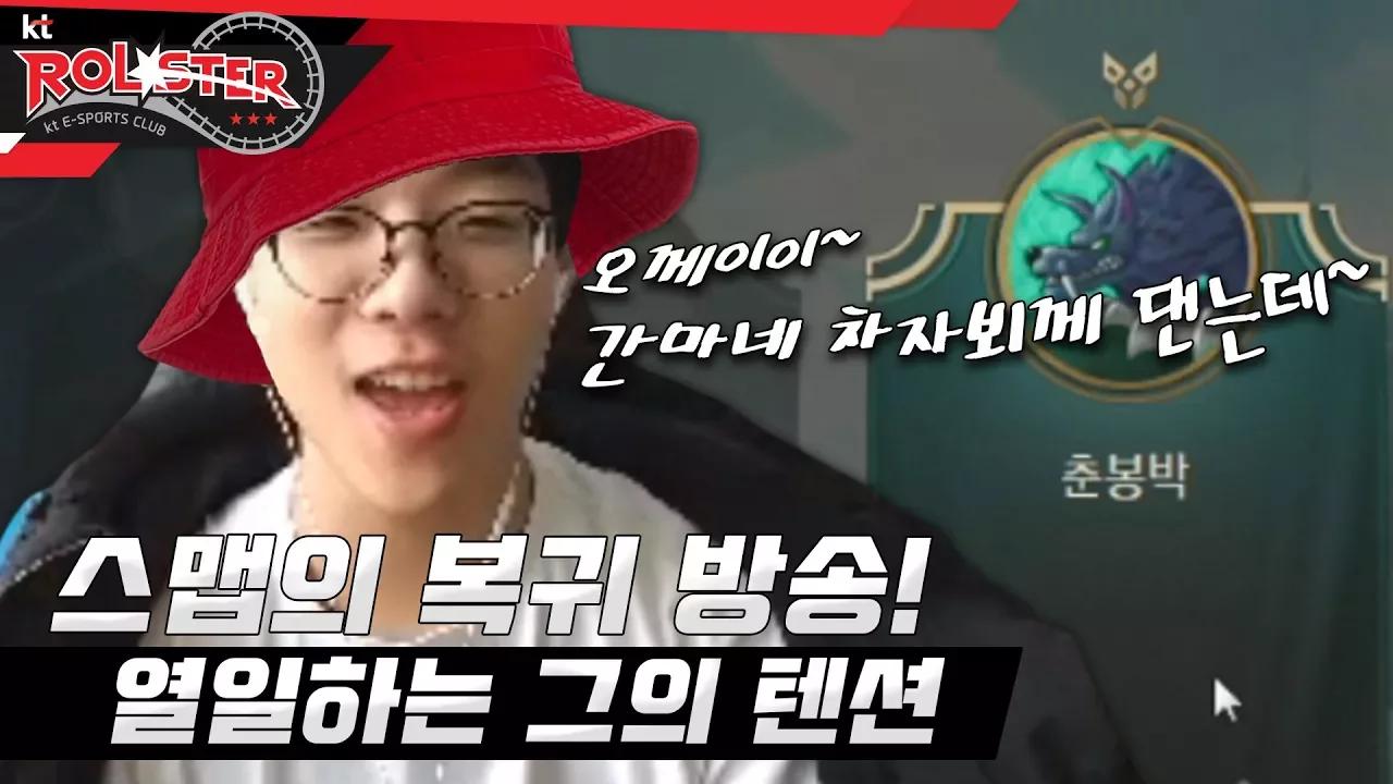 [kt Rolster TALK] 속보) 스맵이 복귀했다! 여전히 열일하는 그의 텐션 thumbnail