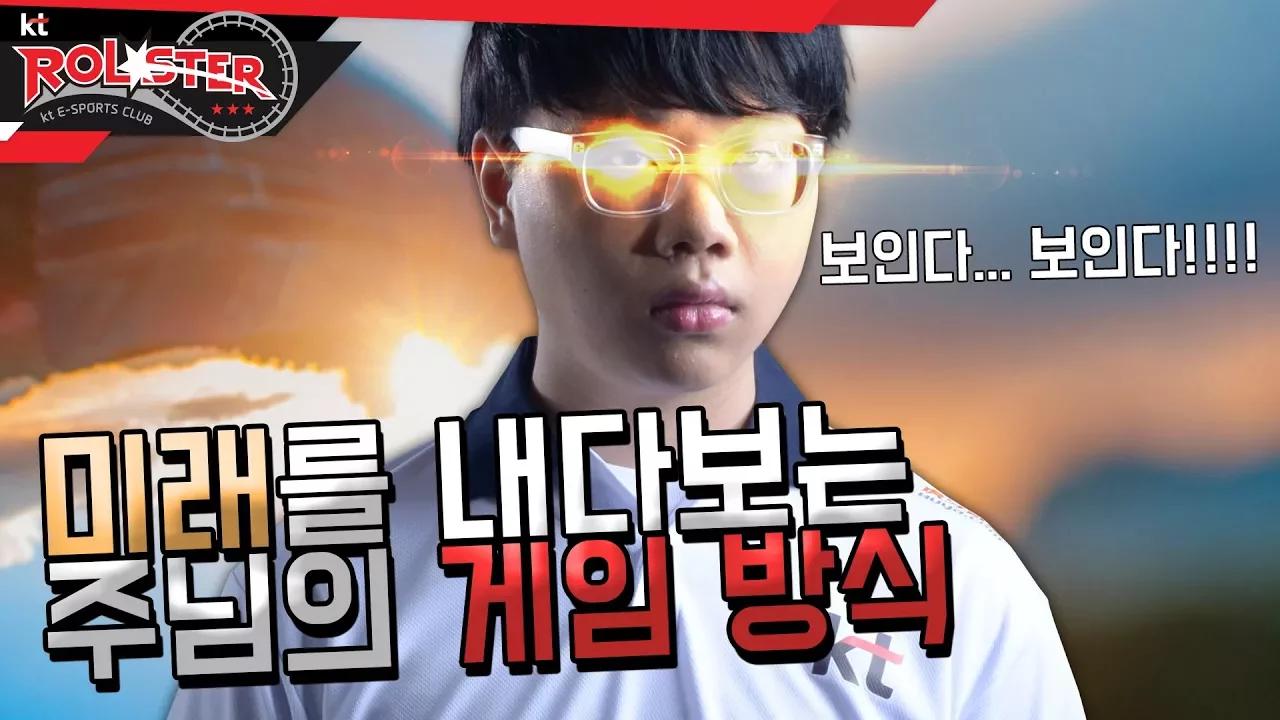 [kt Rolster TALK] 미래를 내다보는 주님의 게임 방식 thumbnail