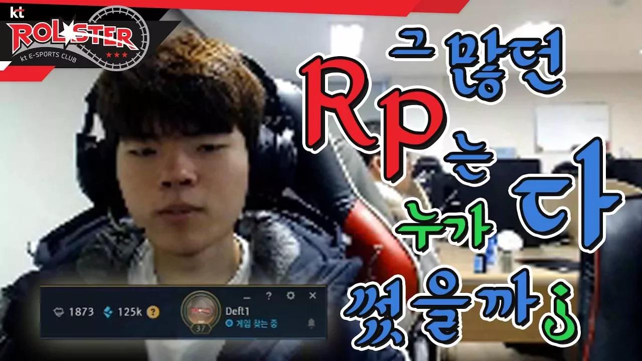 [kt Rolster TALK] 그 많던 RP는 누가 다 썼는가 thumbnail