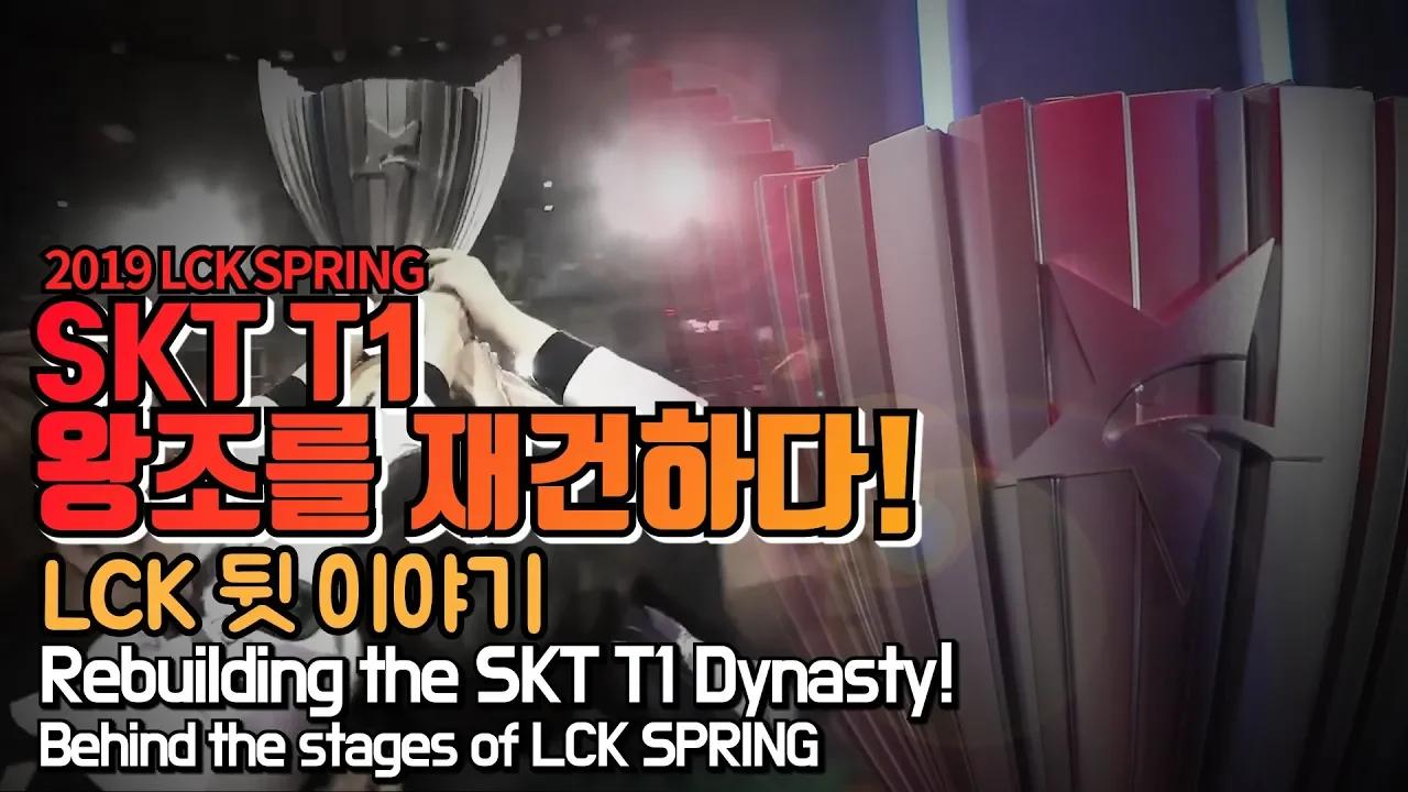 Rebuilding the SKT T1 Dynasty! Behind the stages of LCK SPRING! thumbnail