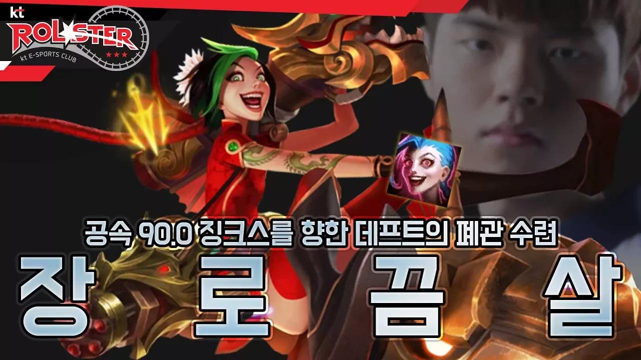 [kt Rolster TALK] 공속 90.0 징크스를 향한 알파카의 폐관 수련 thumbnail