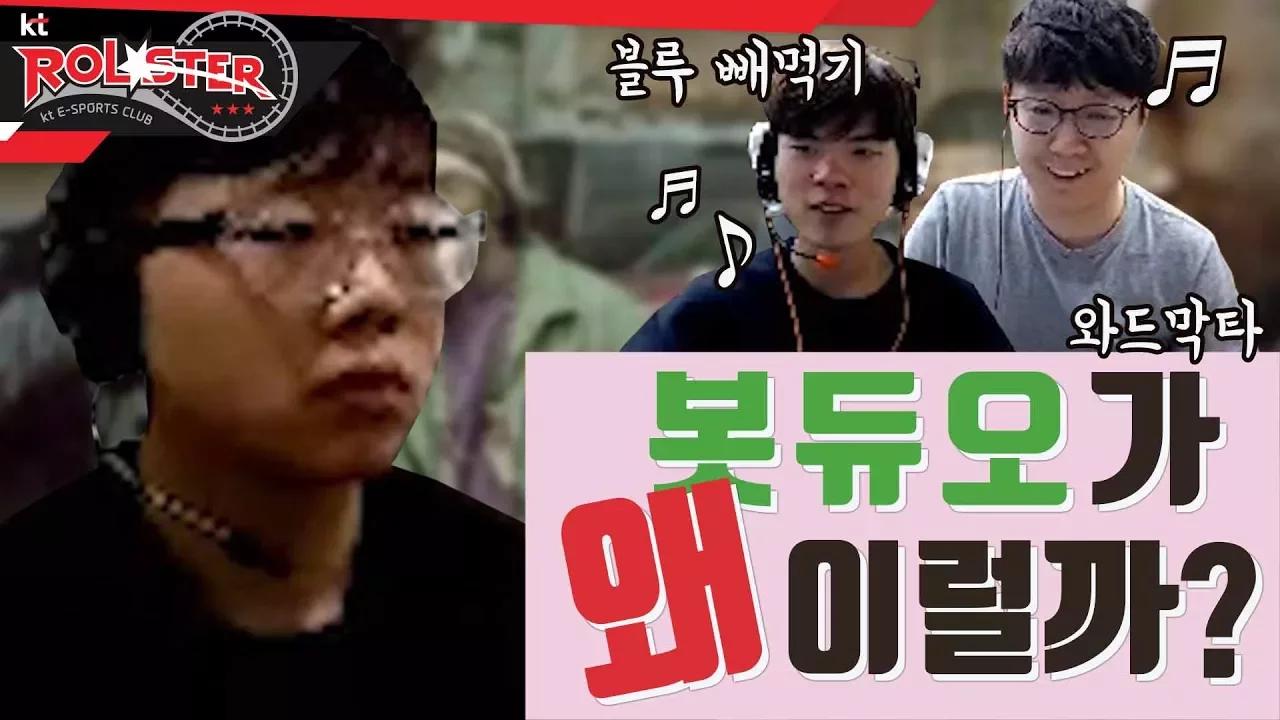 [kt Rolster TALK] 봇듀오가 왜 이럴까..? thumbnail