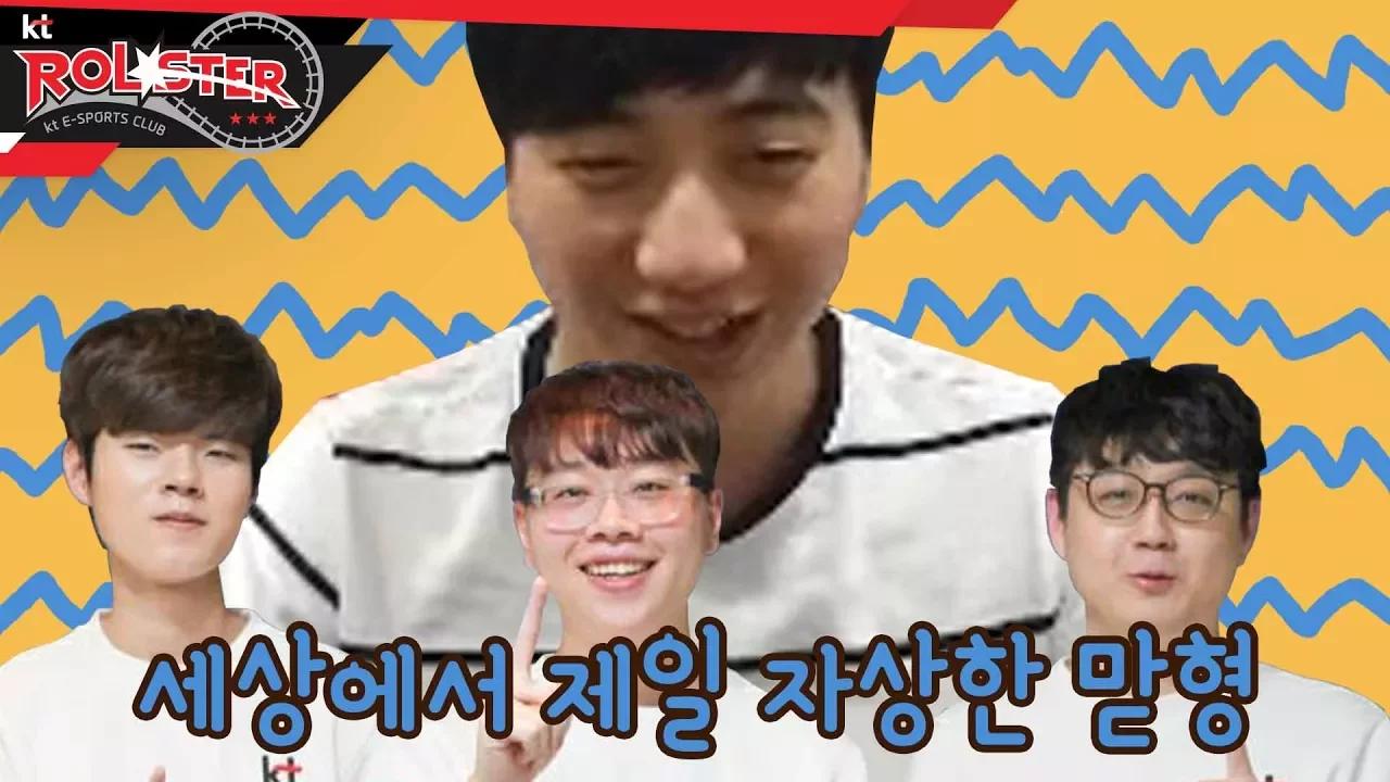 [kt Rolster TALK] 동생들과 놀아주는 착한 맏형 고통빈 thumbnail