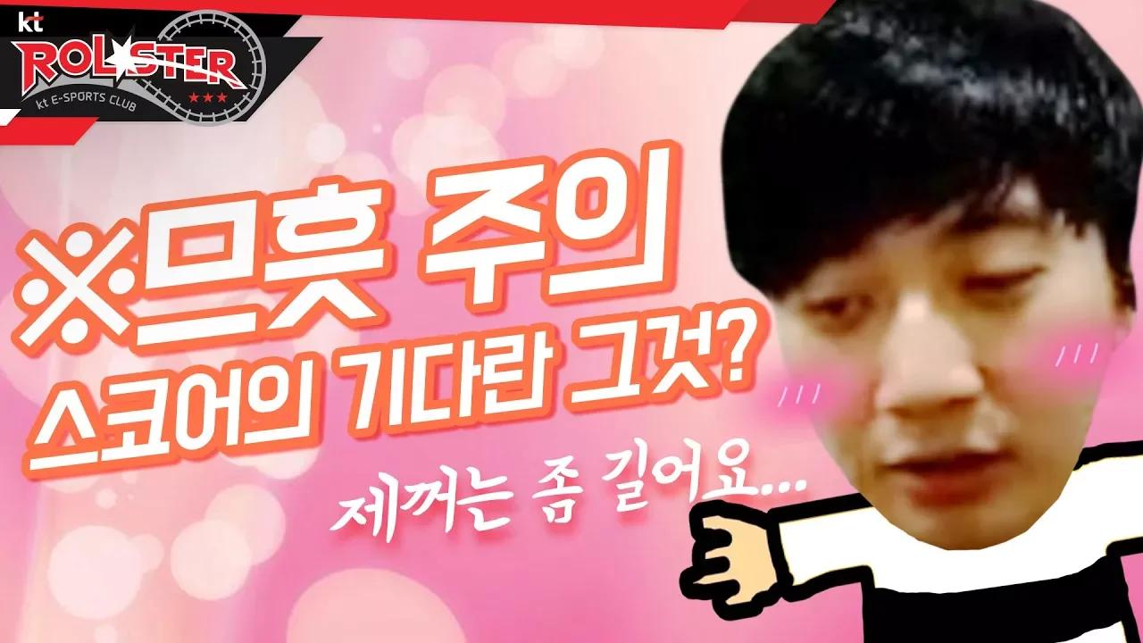 [kt Rolster TALK] ??? : 뭐가 길어요? 스코어의 기다란 그것? 므흣 주의 thumbnail