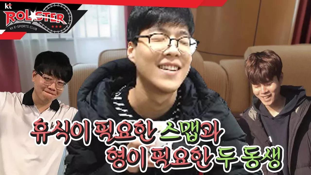 [kt Rolster TALK] 휴식이 필요한 스맵, 휴식을 방해하는 두 동생 thumbnail