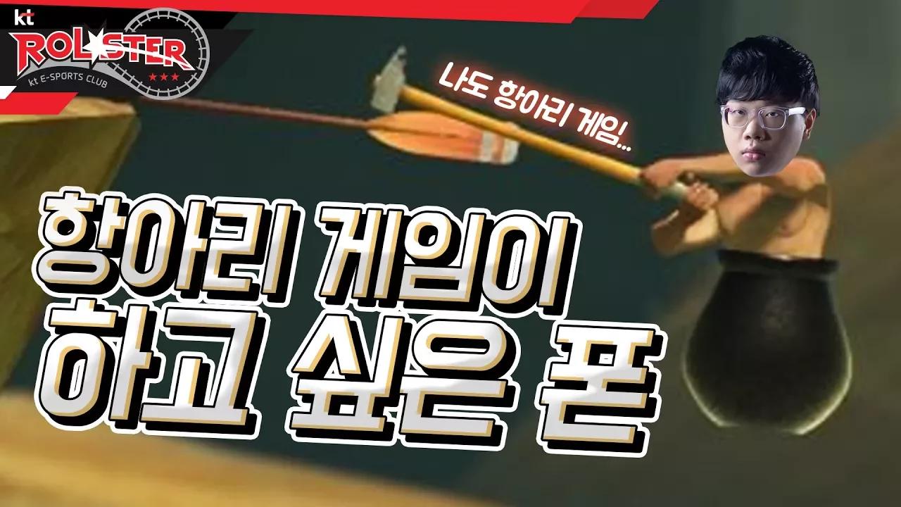 [kt Rolster TALK] 항아리 게임이 정말 정말 간절하게 하고 싶은 폰! thumbnail