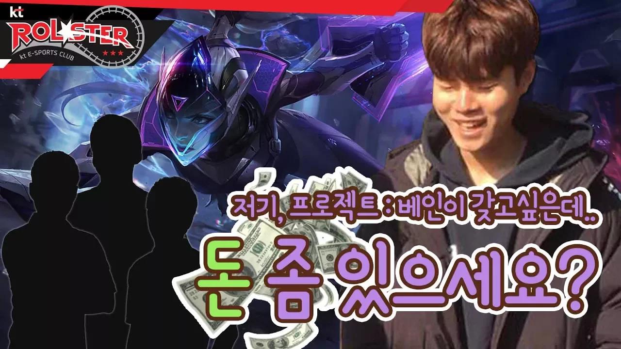 [kt Rolster TALK] 알파카, 프로젝트 : 베인 획득 대 작전!! thumbnail