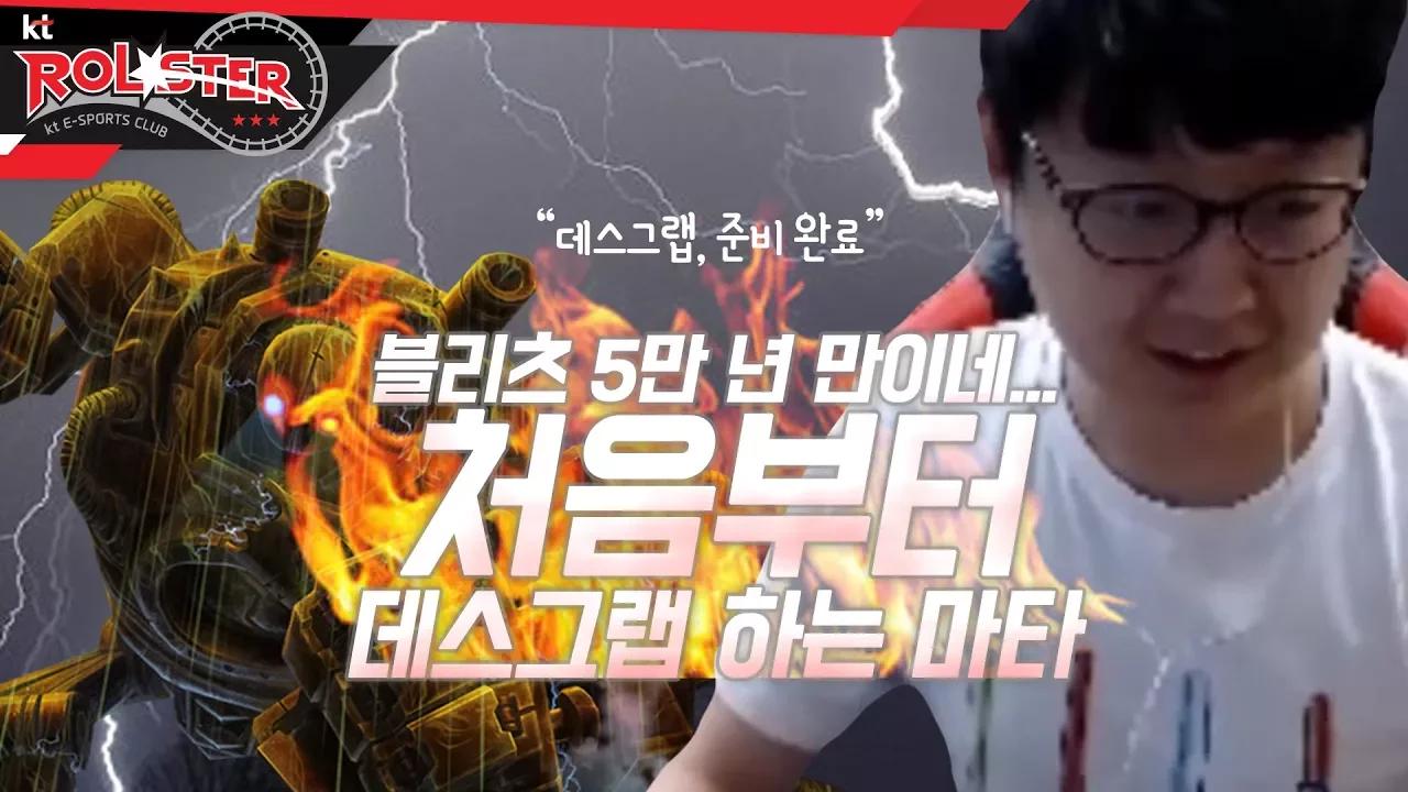 [kt Rolster TALK] 마타가 데스그랩을 한다고? 말도 안 돼!! thumbnail