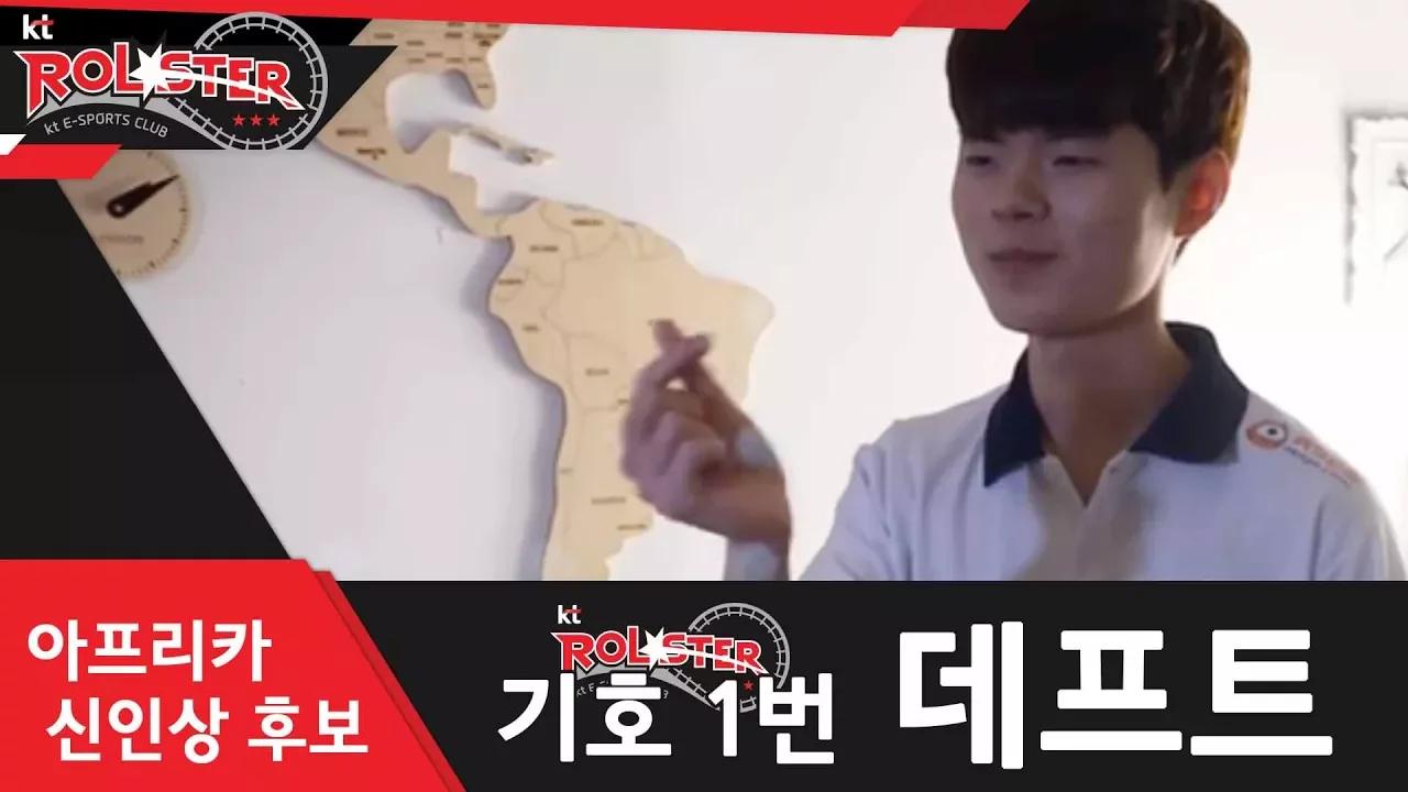 [kt Rolster TALK] 아프리카 신인상 후보 데프트 thumbnail