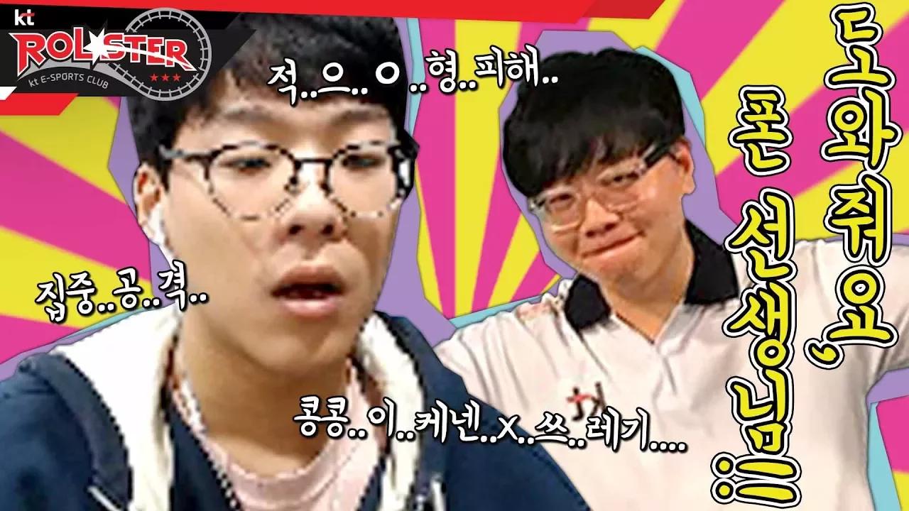 [kt Rolster TALK] 도와줘요, 폰 선생님! thumbnail