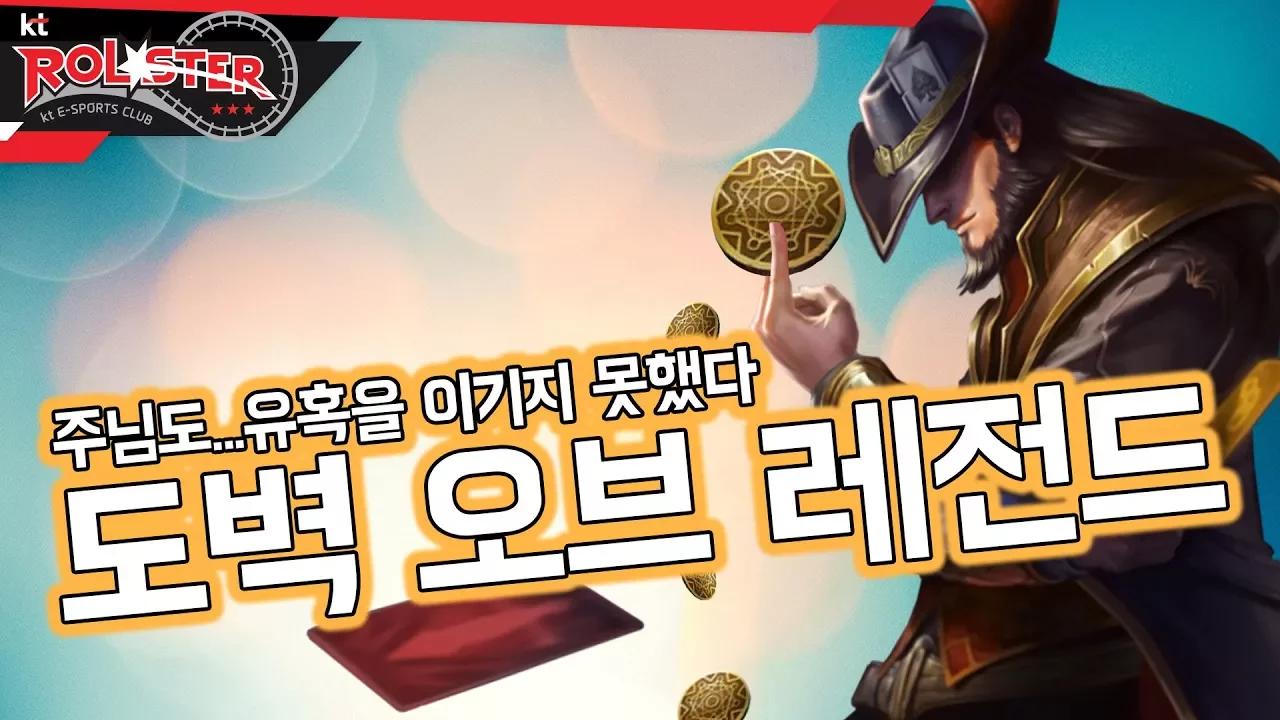 [kt Rolster TALK] 주님도...유혹을 이기지 못했다...도벽 오브 레전드 thumbnail