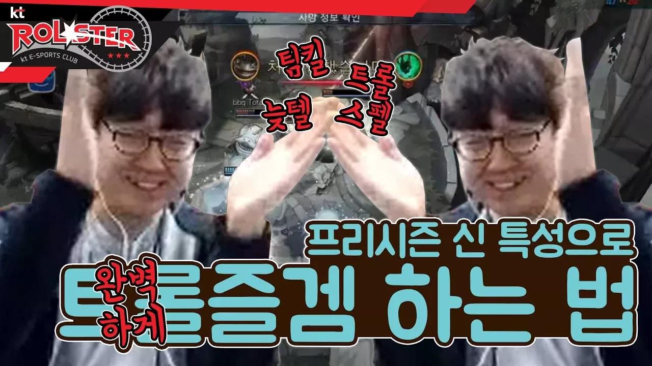 [kt Rolster TALK] 신 특성 체험 해보던 마타, 결국... thumbnail