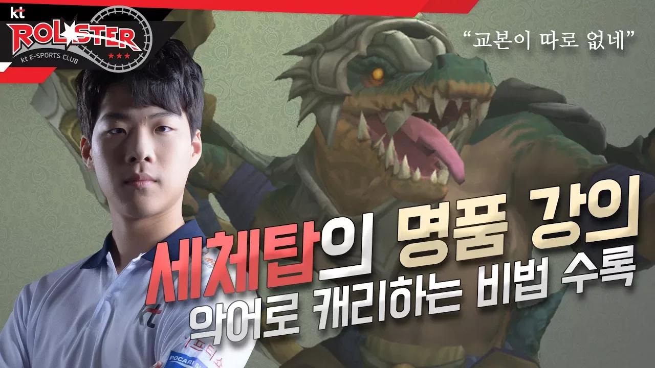 [kt Rolster TALK] 세체탑의 명품강의! 악어로 캐리하는 비법 수록 thumbnail