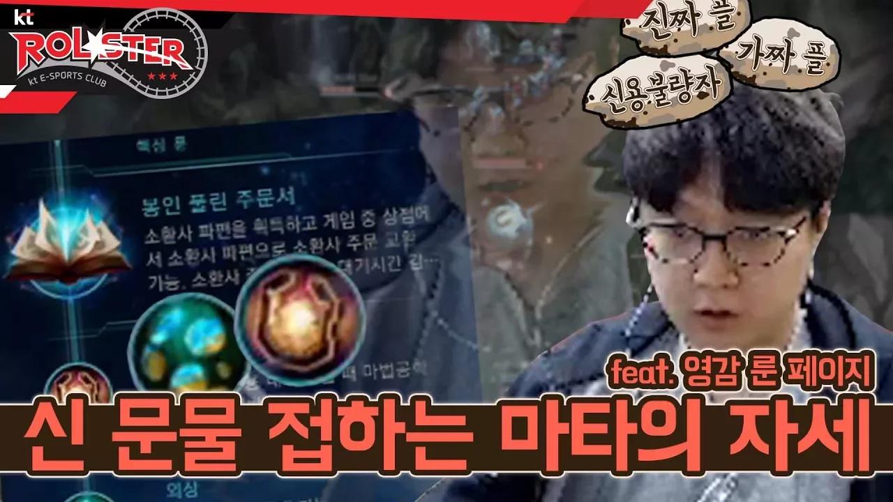 [kt Rolster TALK] 신 문물 영접하는 마타의 자세 thumbnail