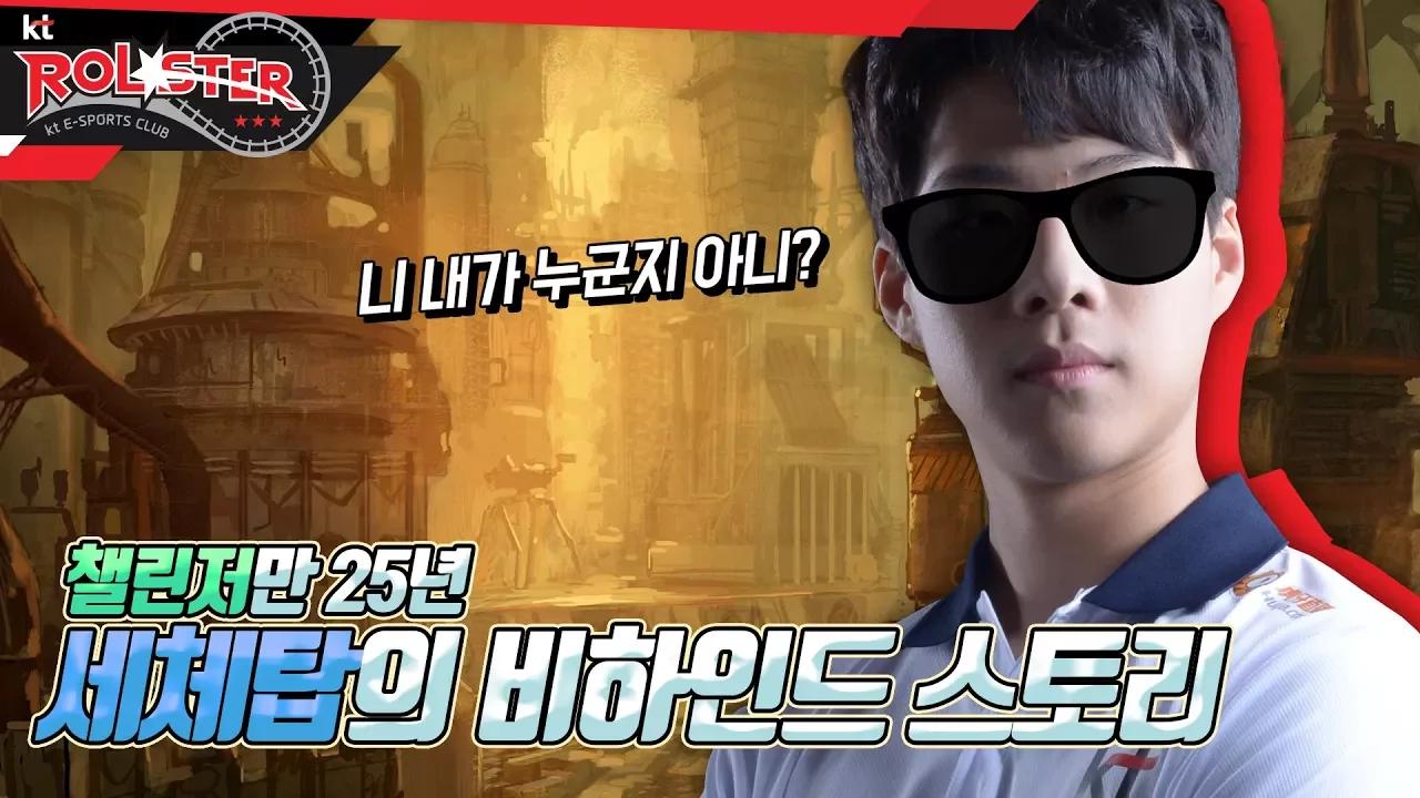 [kt Rolster TALK] 니 내가 누군지 아니? 25년 경력의 춘봉박 thumbnail