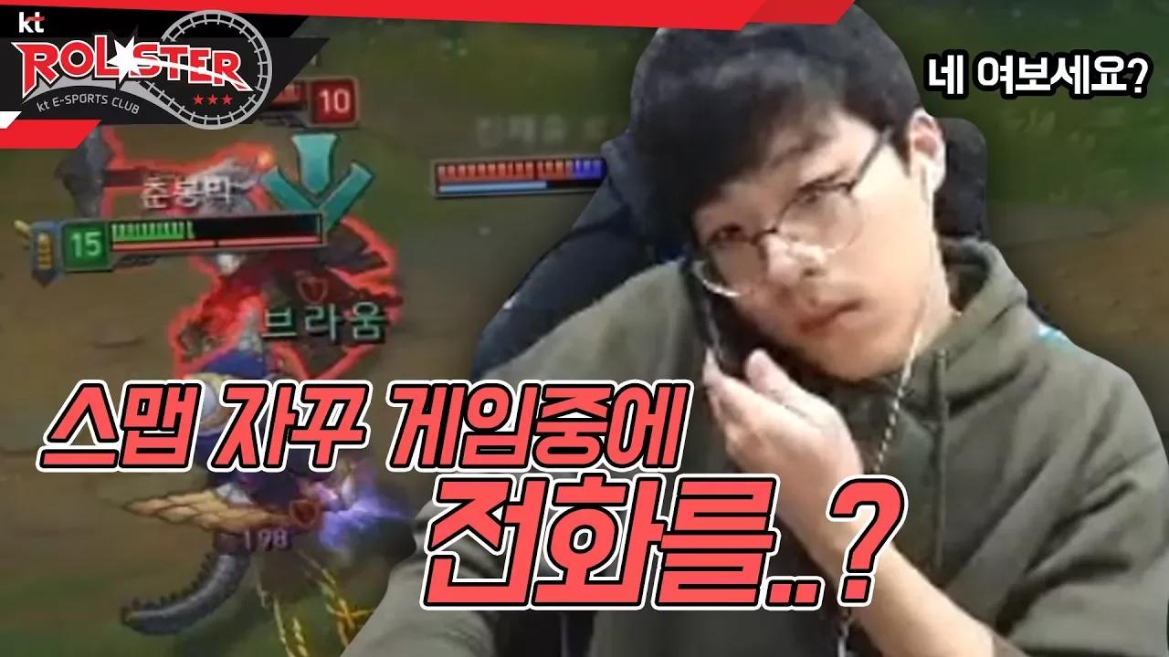 [kt Rolster TALK] 이거 사실 다 컨셉입니다~ 스맵 또 게임 중에 전화를? thumbnail