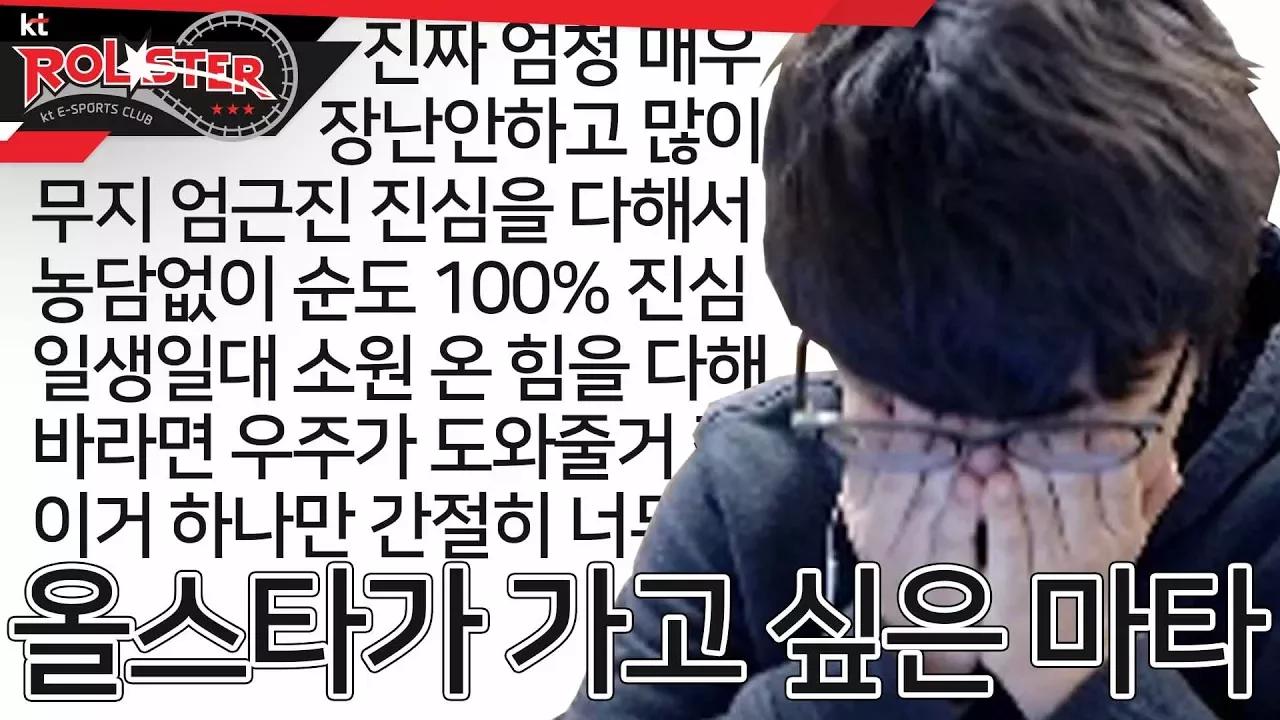 [kt Rolster TALK] 진짜 너무너무너무너무너무너무 올스타가 가고 싶은 마타 thumbnail