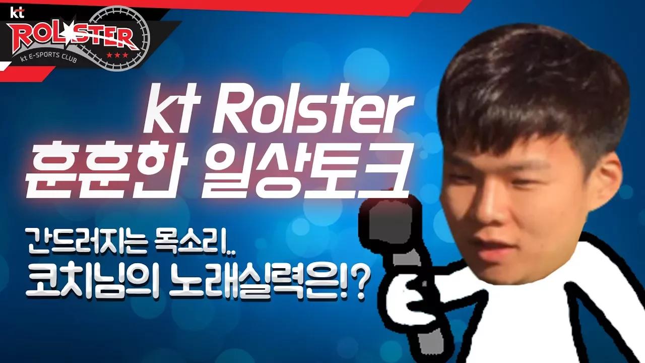 [kt Rolster TALK] 훈훈한 일상 토크, 간드러지는 목소리의 코치님 이야기 thumbnail