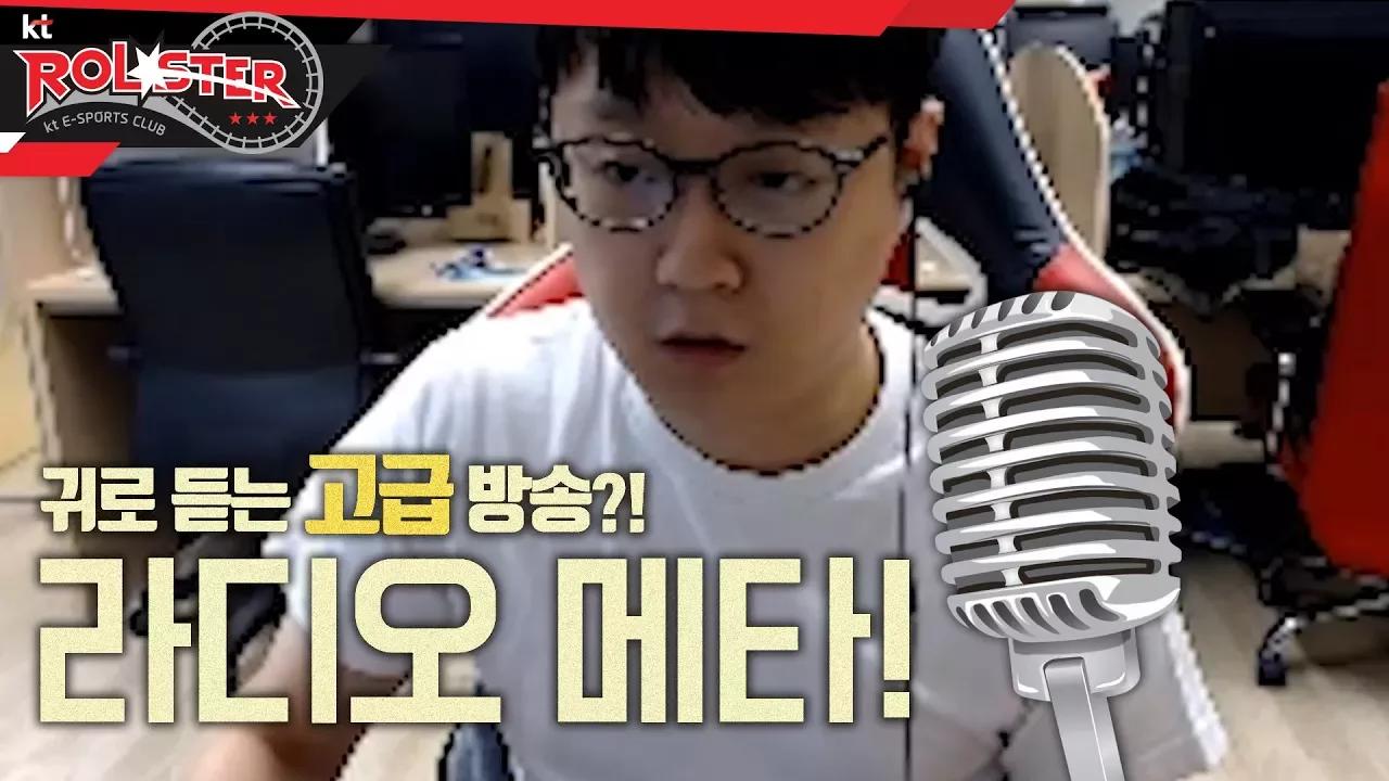 [kt Rolster TALK] 라디오 메타! 새로운 방송의 시작?! thumbnail