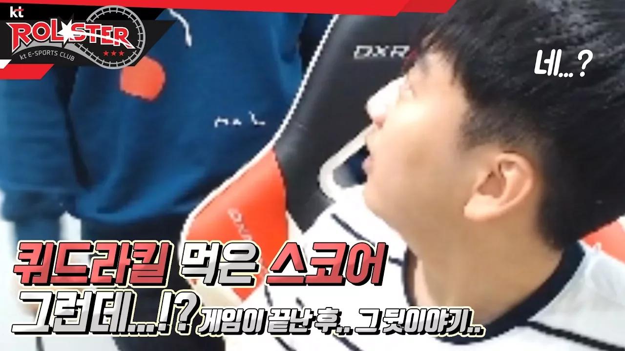 [kt Rolster TALK] 쿼드라킬 먹은 스코어 그런데..!? 게임이 끝난 후.. 그 뒷이야기.. thumbnail