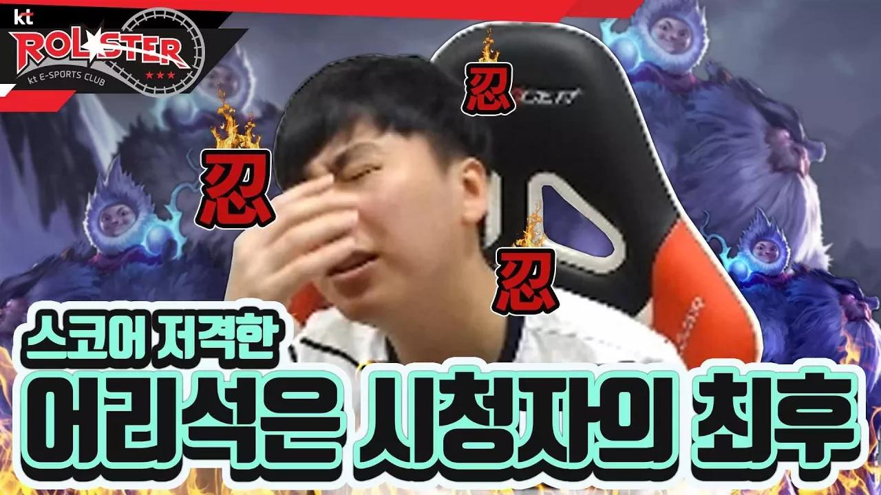 [kt Rolster TALK] 스코어를 저격한 시청자의 최후 thumbnail