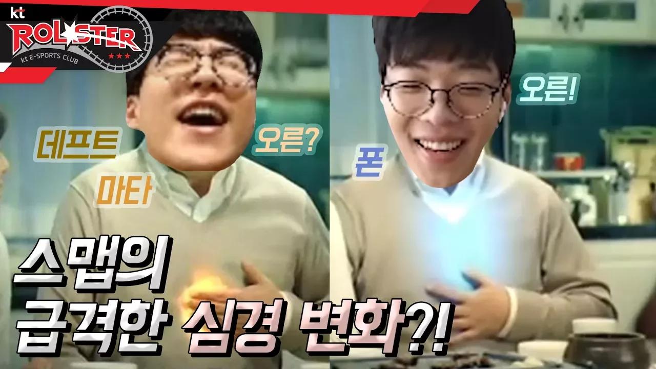 [kt Rolster TALK] 스맵의 급격한 심경 변화?! thumbnail