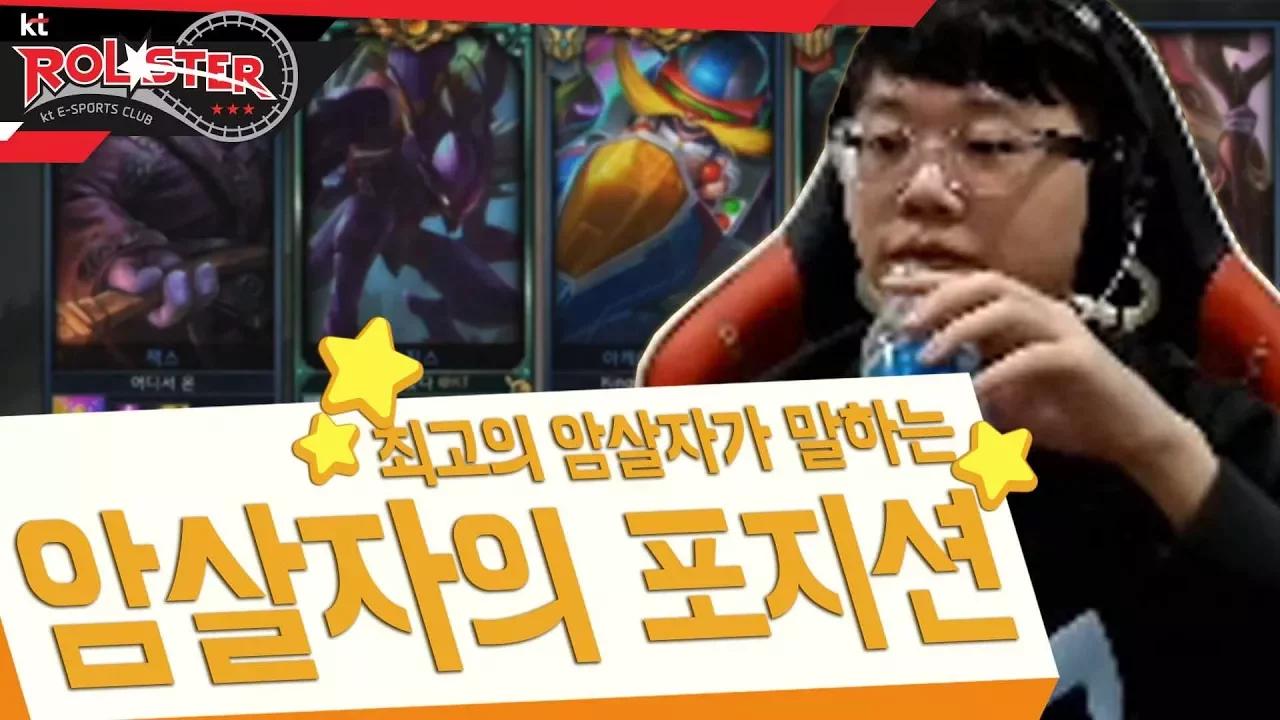 [ KT Rolster TALK] 최고의 미드라이너 겸 암살자 폰이 말하는 암살자의 포지션 thumbnail