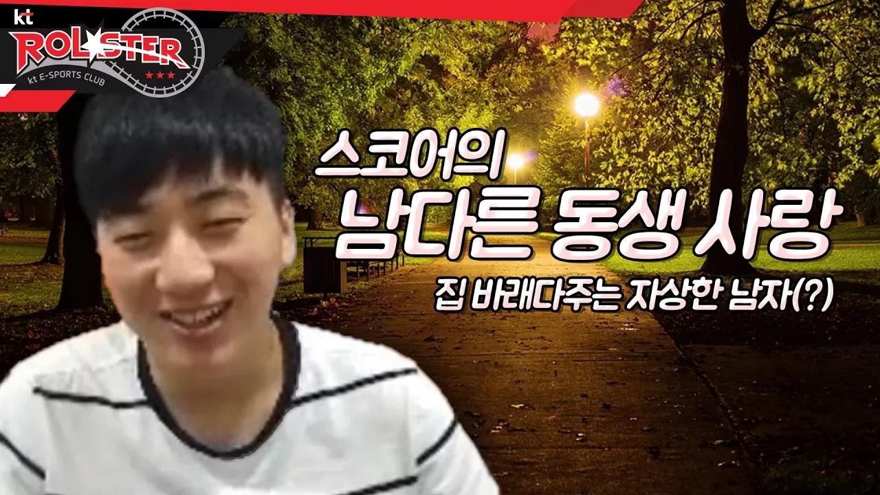 [kt Rolster TALK] 집 바래다주는 자상한 남자 스코어, 남다른 동생 사랑 thumbnail