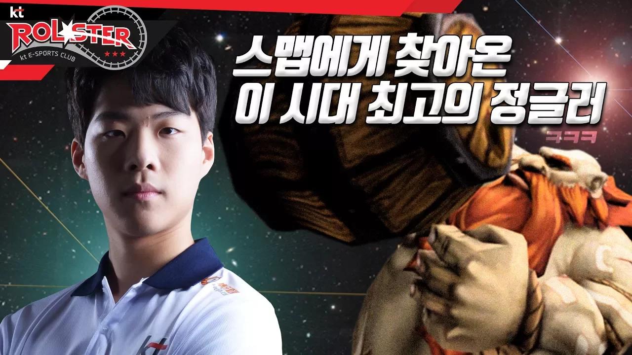 [kt Rolster TALK] 스맵에게 찾아온 최고의 정글러ㅋㅋㅋ thumbnail