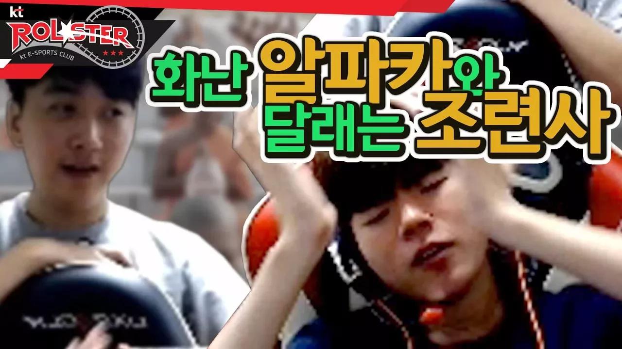 [kt Rolster TALK] 화난 알파카와 조련사 thumbnail