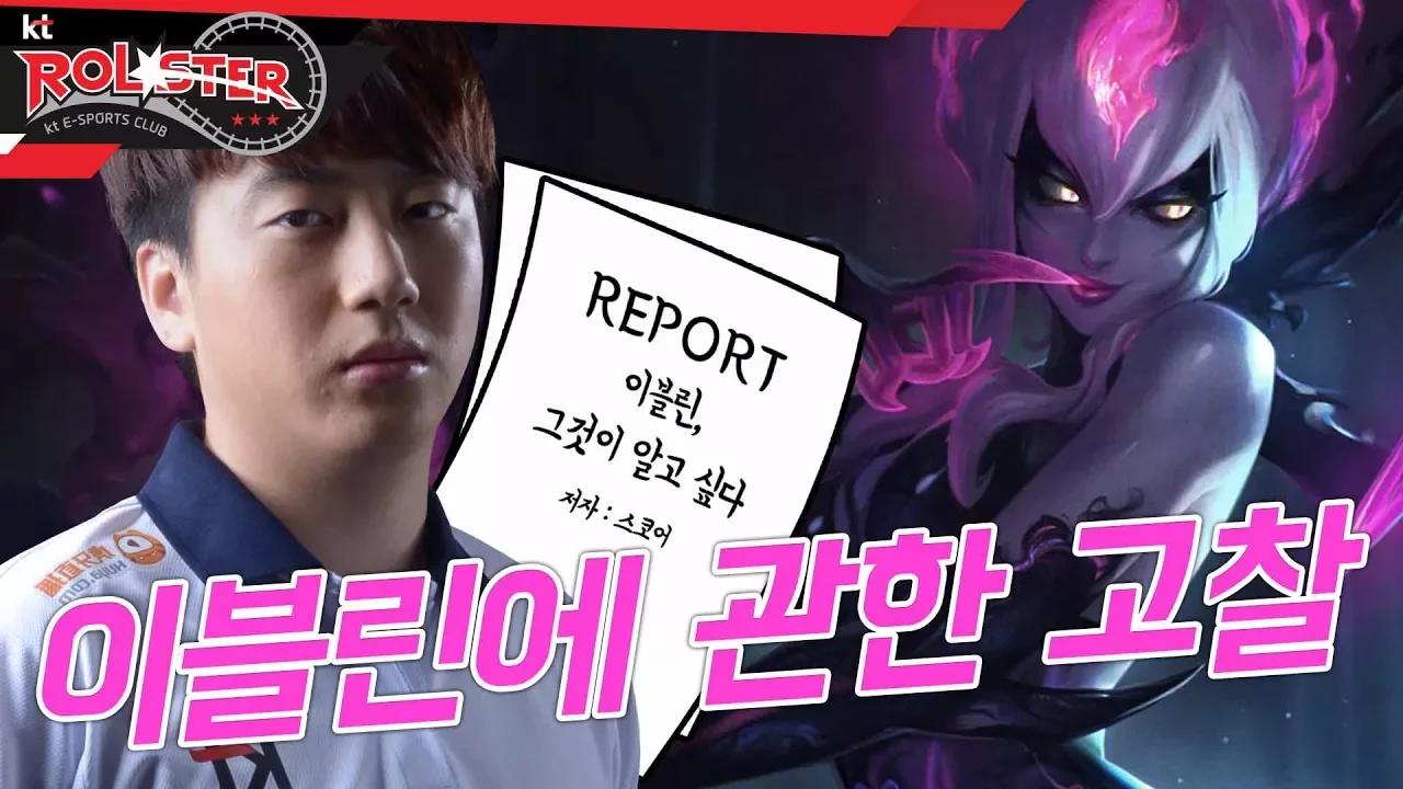 [kt Rolster TALK] 정제승 코치님. 요청하신 이블린 리포트 입니다. thumbnail