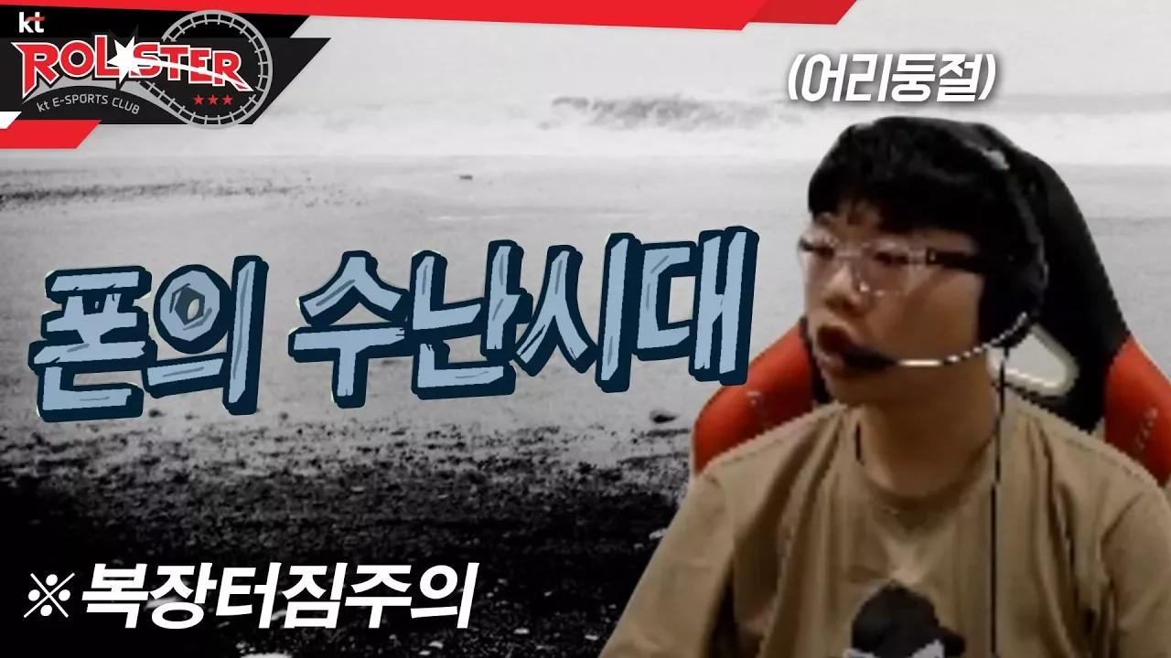 [kt Rolster TALK] 어리둥절 폰의 수난시대 (복장 터짐 주의!!) thumbnail