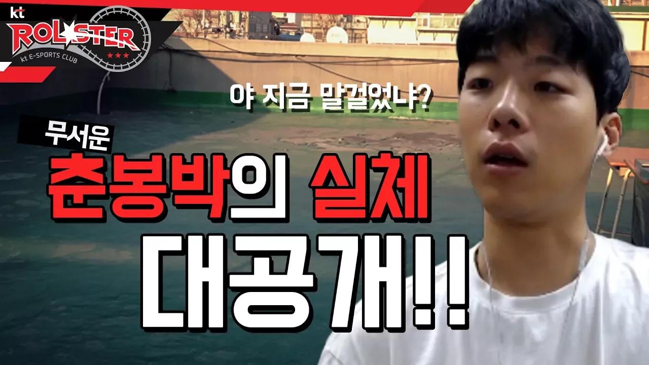 [kt Rolster TALK] 야 지금 말 걸었냐? 드러난 춘봉박의 실체... thumbnail