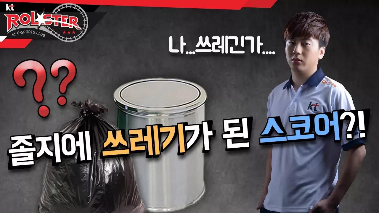 [kt Rolster TALK] 나 쓰레긴가? 졸지에 쓰레기가 된 스코어의 사연 thumbnail